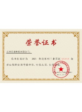5A級(jí)勞動(dòng)保障信用等級(jí)單位榮譽(yù)證書