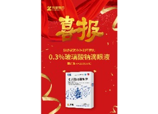 喜訊！蘇州樂珠制藥0.3%濃度玻璃酸鈉滴眼液獲批上市！